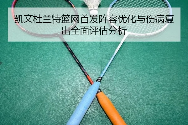 凯文杜兰特篮网首发阵容优化与伤病复出全面评估分析